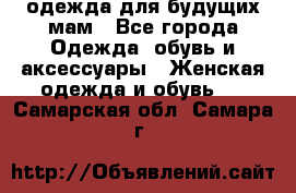 одежда для будущих мам - Все города Одежда, обувь и аксессуары » Женская одежда и обувь   . Самарская обл.,Самара г.